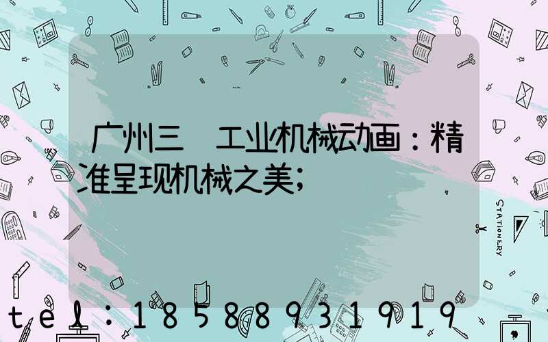 广州三维工业机械动画：精准呈现机械之美
