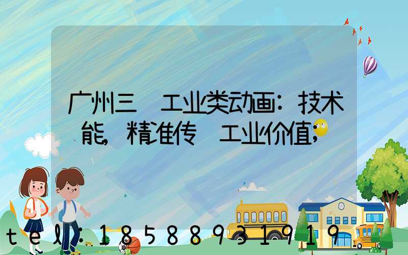 广州三维工业类动画:技术赋能,精准传递工业价值