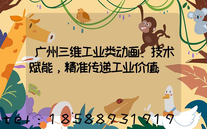 广州三维工业类动画：技术赋能，精准传递工业价值