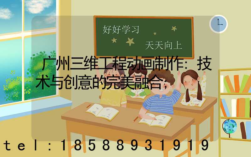 广州三维工程动画制作:技术与创意的完美融合