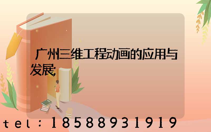 广州三维工程动画的应用与发展
