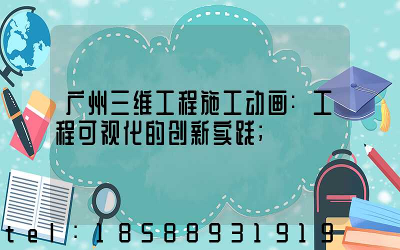 广州三维工程施工动画:工程可视化的创新实践