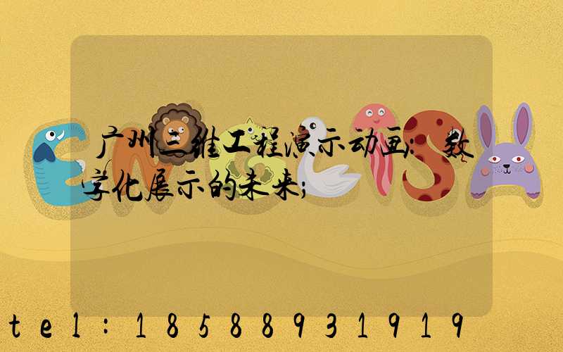 广州三维工程演示动画：数字化展示的未来