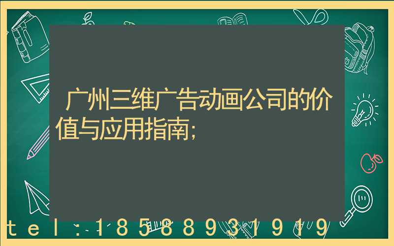广州三维广告动画公司的价值与应用指南