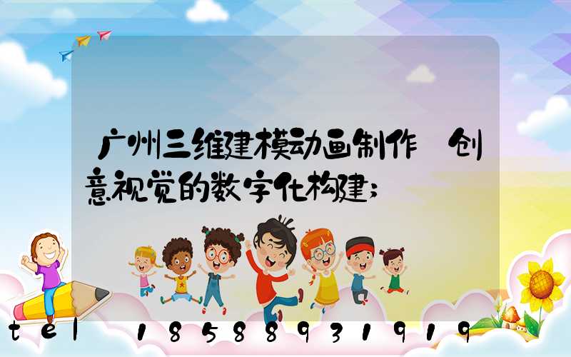 广州三维建模动画制作:创意视觉的数字化构建