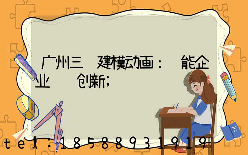 广州三维建模动画：赋能企业视觉创新