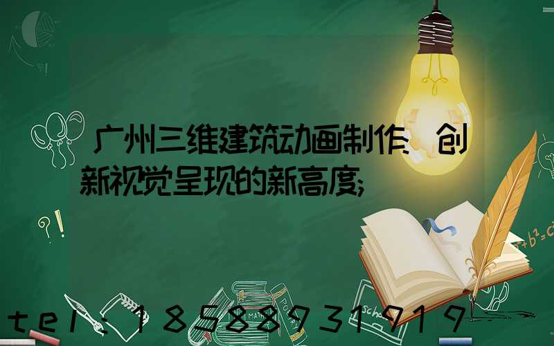 广州三维建筑动画制作:创新视觉呈现的新高度