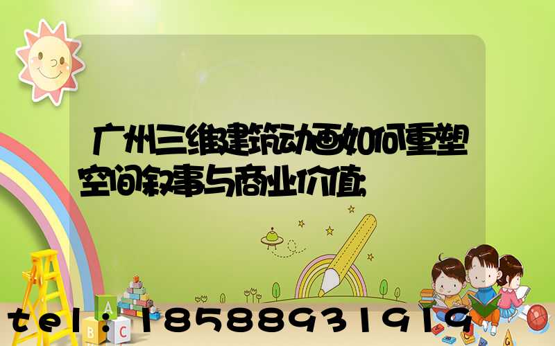 广州三维建筑动画如何重塑空间叙事与商业价值