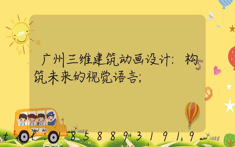 广州三维建筑动画设计:构筑未来的视觉语言
