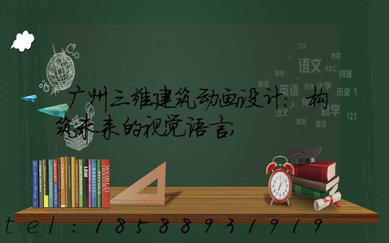 广州三维建筑动画设计：构筑未来的视觉语言