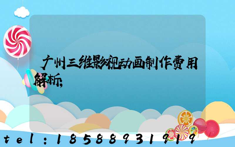 广州三维影视动画制作费用解析