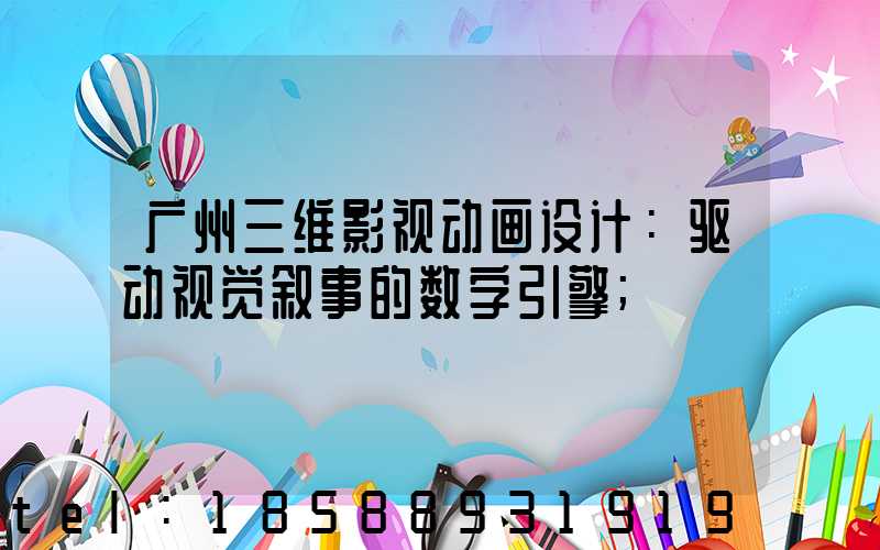 广州三维影视动画设计：驱动视觉叙事的数字引擎