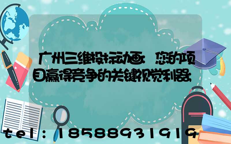 广州三维投标动画:您的项目赢得竞争的关键视觉利器