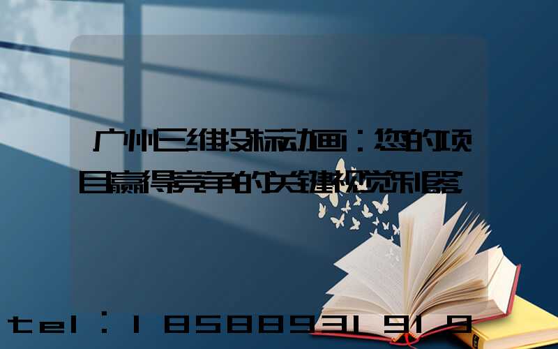 广州三维投标动画：您的项目赢得竞争的关键视觉利器