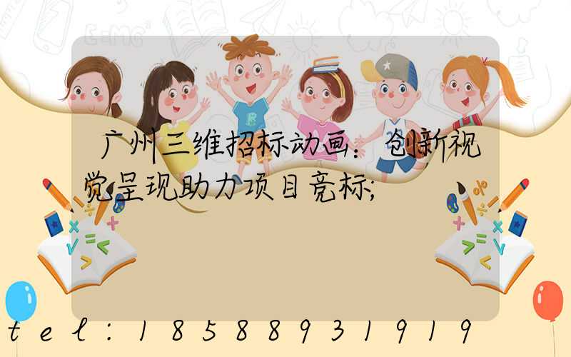 广州三维招标动画：创新视觉呈现助力项目竞标