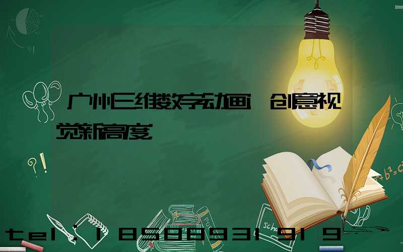 广州三维数字动画:创意视觉新高度