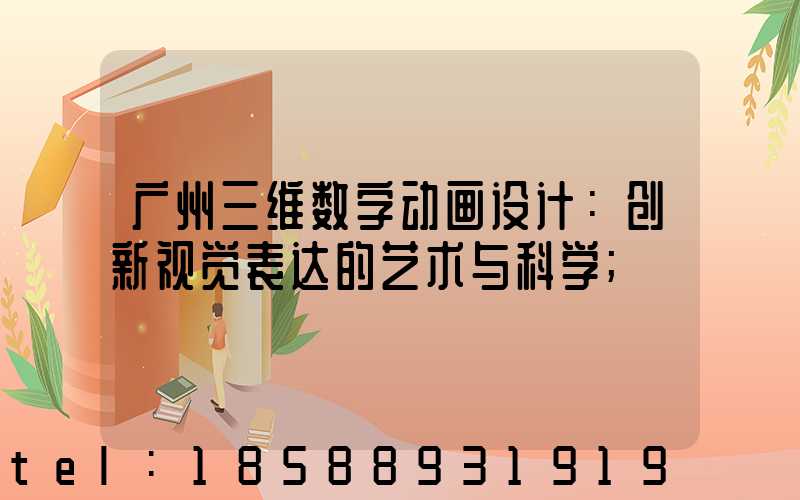 广州三维数字动画设计：创新视觉表达的艺术与科学