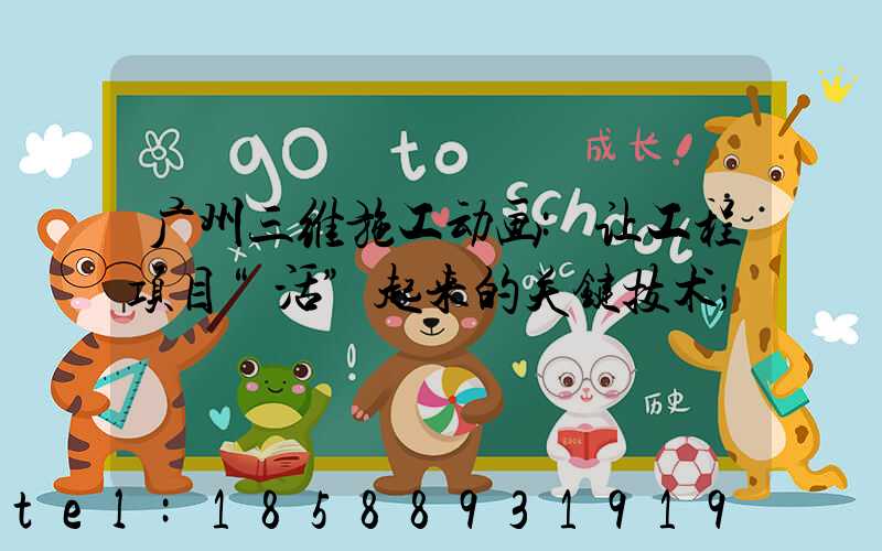 广州三维施工动画:让工程项目“活”起来的关键技术