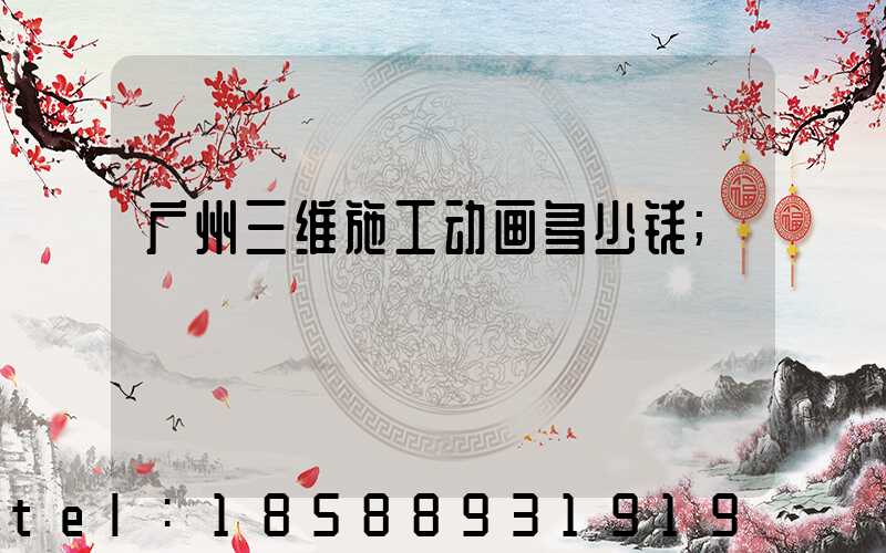 广州三维施工动画多少钱