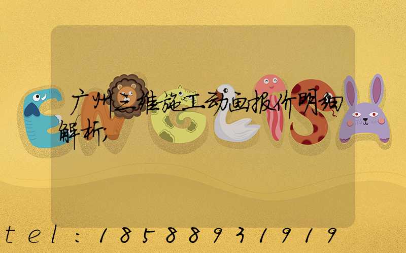 广州三维施工动画报价明细解析