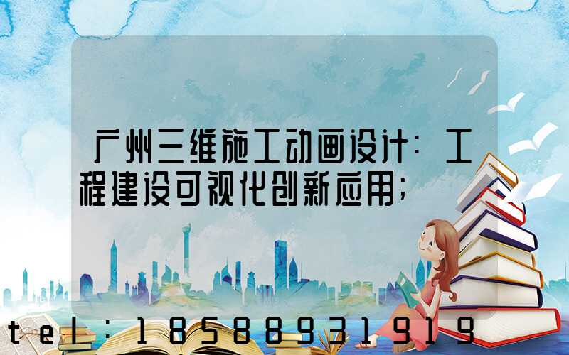 广州三维施工动画设计:工程建设可视化创新应用