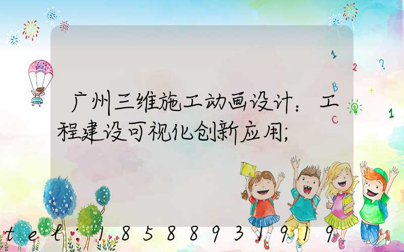 广州三维施工动画设计：工程建设可视化创新应用