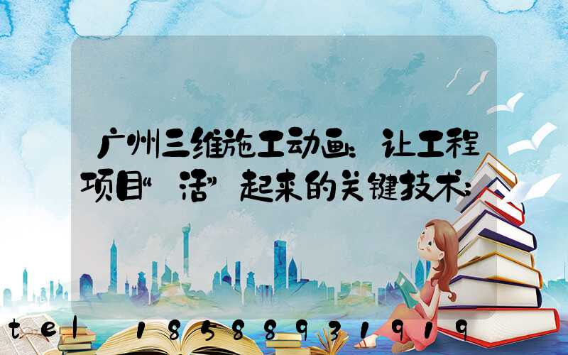 广州三维施工动画：让工程项目“活”起来的关键技术