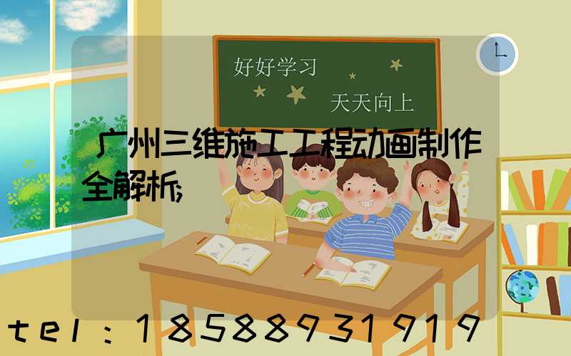 广州三维施工工程动画制作全解析