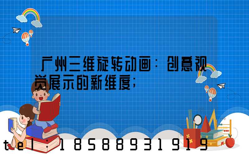 广州三维旋转动画：创意视觉展示的新维度