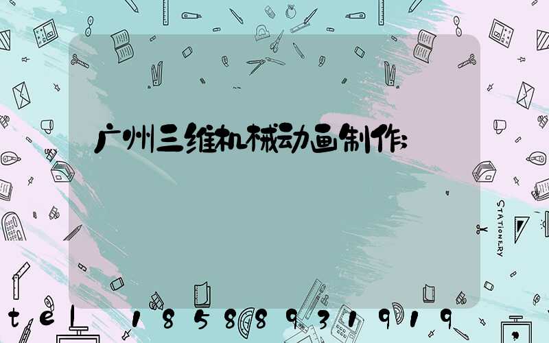广州三维机械动画制作