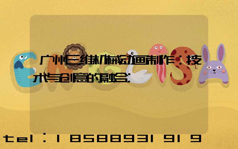 广州三维机械动画制作：技术与创意的融合