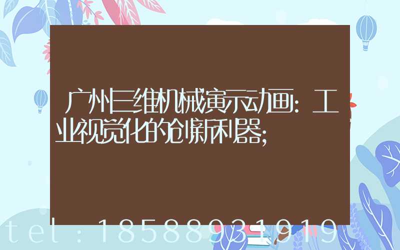 广州三维机械演示动画:工业视觉化的创新利器