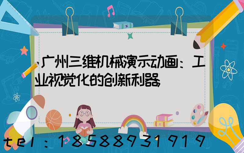 广州三维机械演示动画：工业视觉化的创新利器