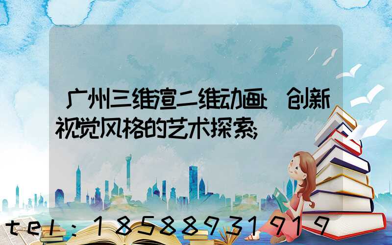广州三维渲二维动画:创新视觉风格的艺术探索