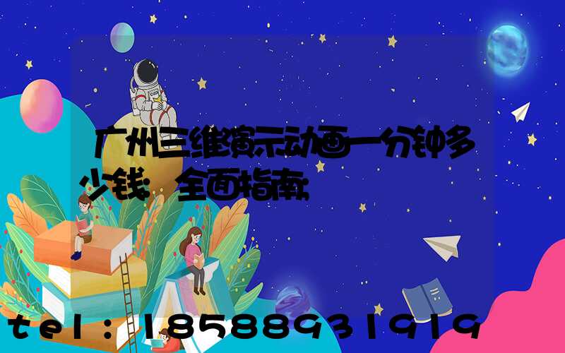 广州三维演示动画一分钟多少钱:全面指南