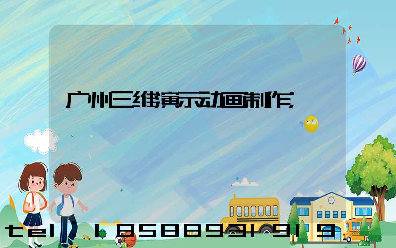 广州三维演示动画制作