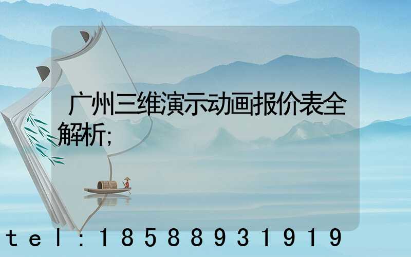 广州三维演示动画报价表全解析