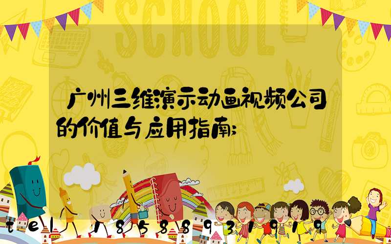 广州三维演示动画视频公司的价值与应用指南