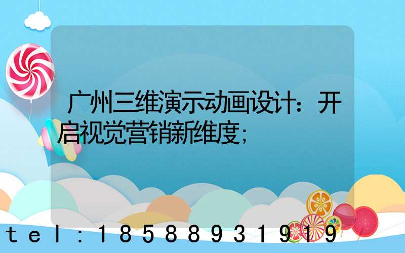 广州三维演示动画设计：开启视觉营销新维度