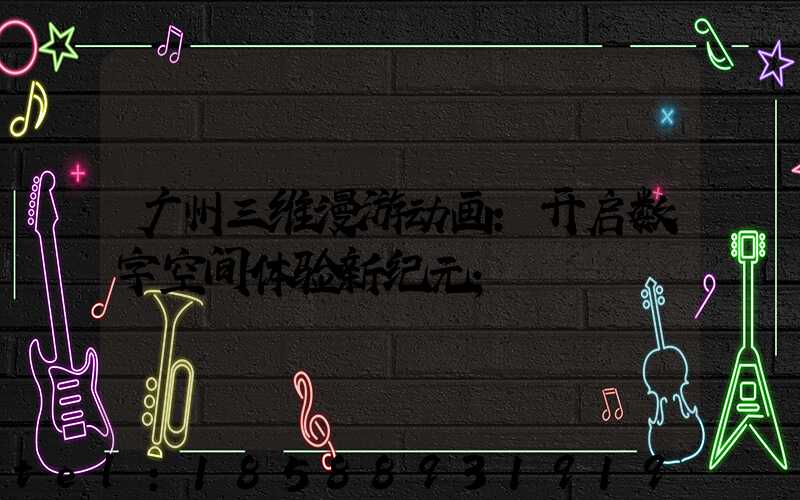 广州三维漫游动画：开启数字空间体验新纪元