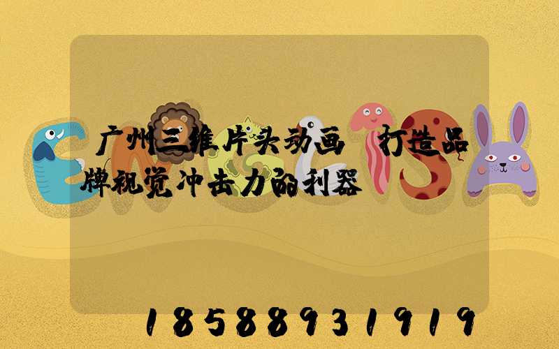 广州三维片头动画:打造品牌视觉冲击力的利器