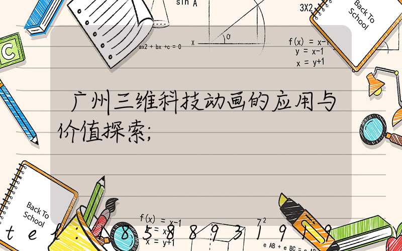 广州三维科技动画的应用与价值探索