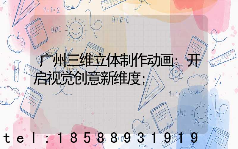 广州三维立体制作动画:开启视觉创意新维度