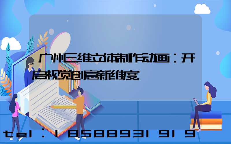 广州三维立体制作动画：开启视觉创意新维度