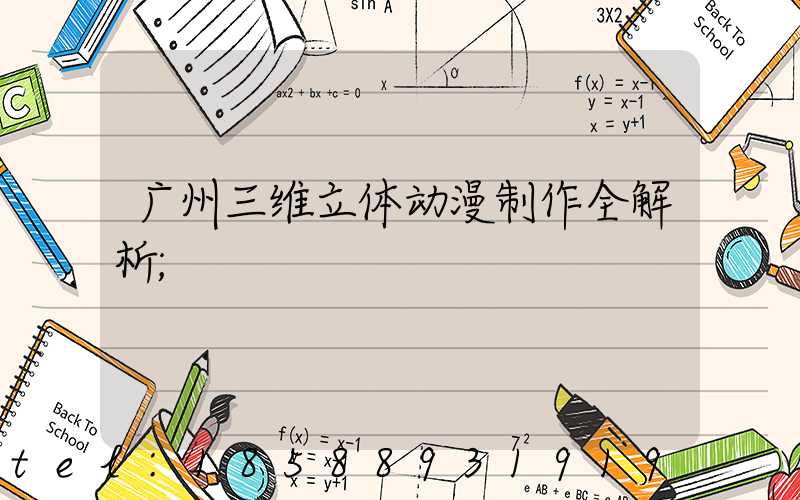 广州三维立体动漫制作全解析