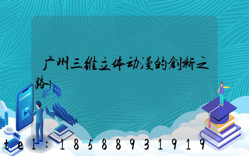 广州三维立体动漫的创新之路