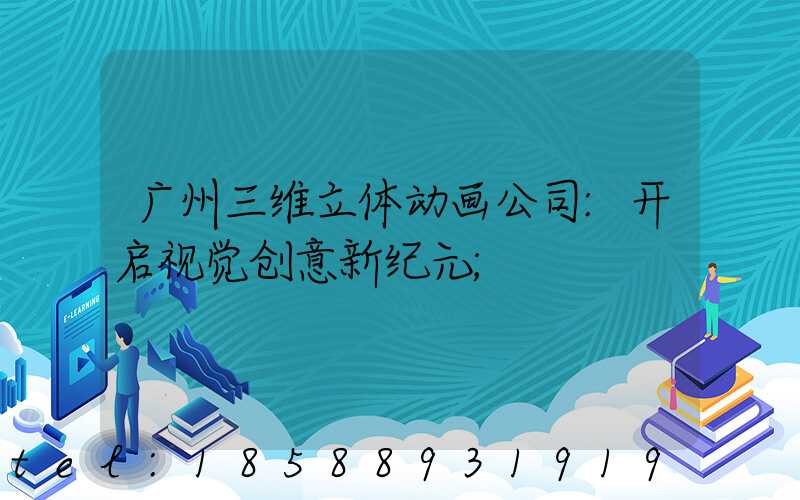 广州三维立体动画公司:开启视觉创意新纪元