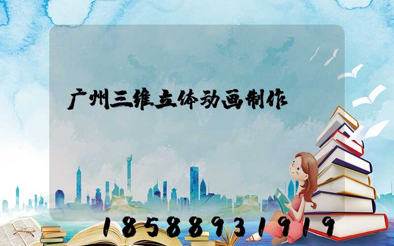 广州三维立体动画制作