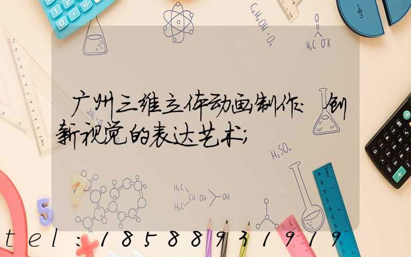 广州三维立体动画制作:创新视觉的表达艺术