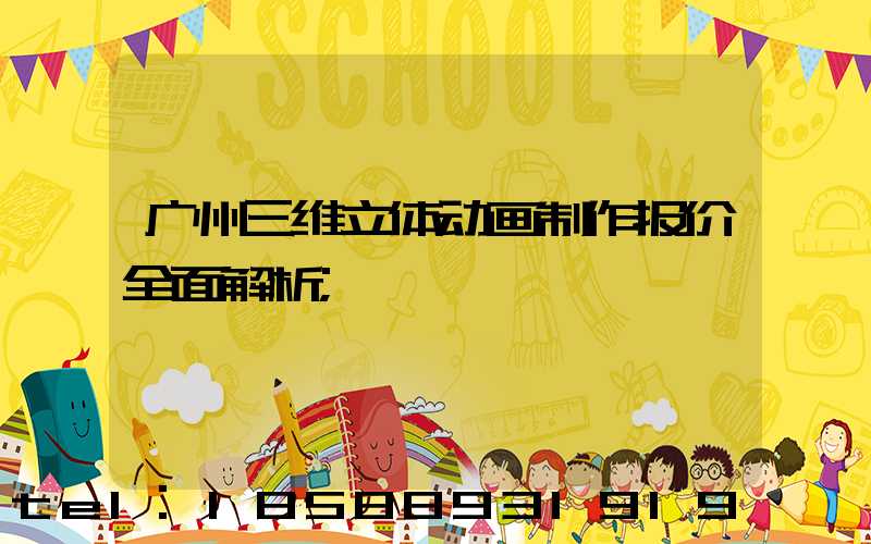 广州三维立体动画制作报价全面解析